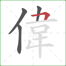 偉的笔顺第4画：横折