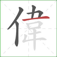 偉的笔顺第5画：横