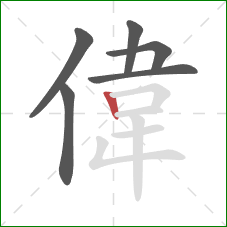 偉的笔顺第6画：竖