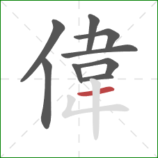 偉的笔顺第9画：横