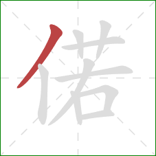 偌的笔顺第1画：撇