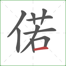 偌的笔顺第10画：横