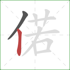 偌的笔顺第2画：竖