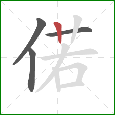 偌的笔顺第4画：竖