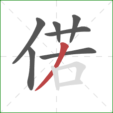 偌的笔顺第7画：撇