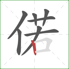 偌的笔顺第8画：竖