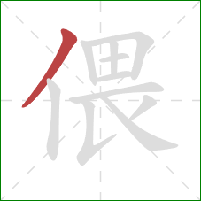 偎的笔顺第1画：撇