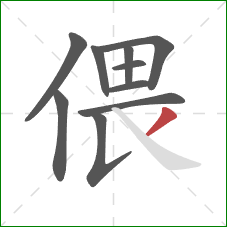 偎的笔顺第10画：撇