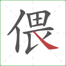 偎的笔顺第11画：捺