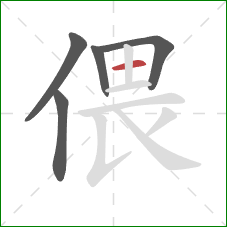 偎的笔顺第5画：横