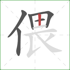 偎的笔顺第6画：竖