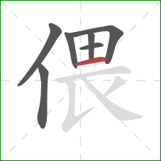 偎的笔顺第7画：横