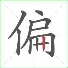 偏的笔顺第11画：竖