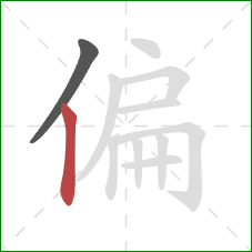 偏的笔顺第2画：竖