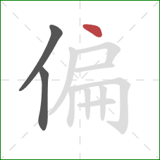 偏的笔顺第3画：点