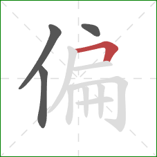 偏的笔顺第4画：横折