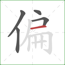 偏的笔顺第5画：横