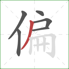 偏的笔顺第6画：撇