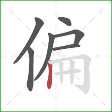 偏的笔顺第7画：竖