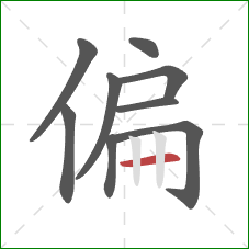 偏的笔顺第9画：横