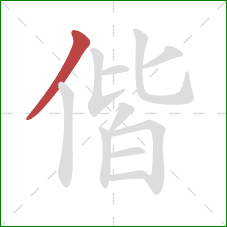 偕的笔顺第1画：撇