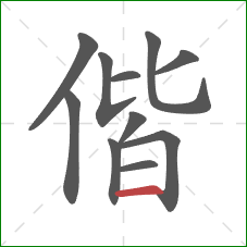 偕的笔顺第11画：横