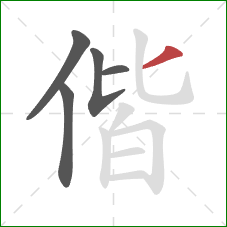 偕的笔顺第5画：撇