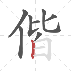 偕的笔顺第8画：竖