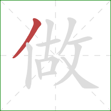 做的笔顺第1画：撇