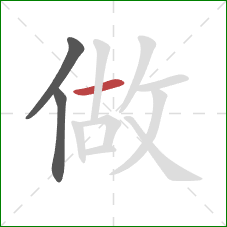 做的笔顺第3画：横