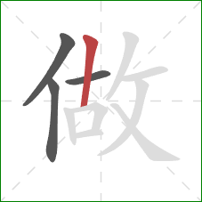 做的笔顺第4画：竖