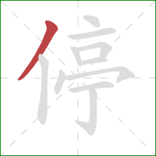 停的笔顺第1画：撇