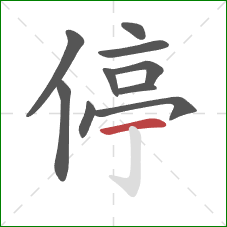 停的笔顺第10画：横