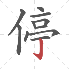 停的笔顺第11画：竖钩