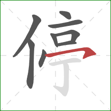 停的笔顺第9画：横钩