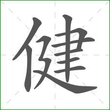 健的部首
