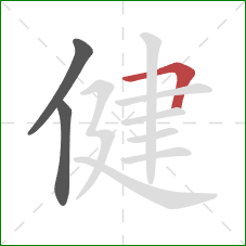健的笔顺第3画：横折