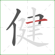 健的笔顺第4画：横