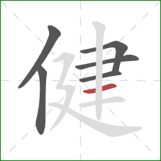 健的笔顺第6画：横