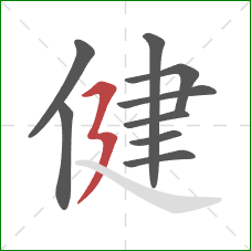 健的笔顺第9画：横折折撇