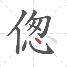 偬的笔顺第10画：点