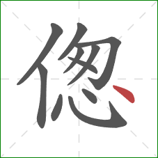 偬的笔顺第11画：点