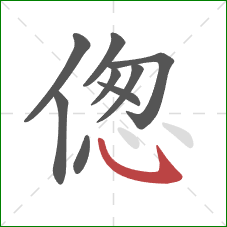 偬的笔顺第9画：卧钩