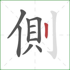 側的笔顺第10画：竖