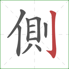 側的笔顺第11画：竖钩