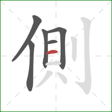 側的笔顺第6画：横