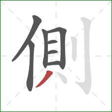 側的笔顺第8画：撇