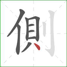 側的笔顺第9画：点