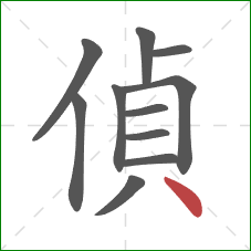 偵的笔顺第11画：点