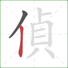 偵的笔顺第2画：竖